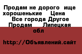 Продам не дорого ,ище хорошенькие  › Цена ­ 100 - Все города Другое » Продам   . Липецкая обл.